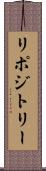 リポジトリー Scroll