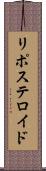 リポステロイド Scroll