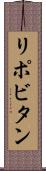 リポビタン Scroll