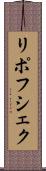 リポフシェク Scroll