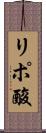 リポ酸 Scroll