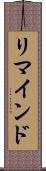 リマインド Scroll