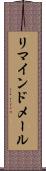 リマインドメール Scroll