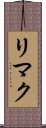 リマク Scroll