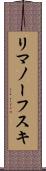 リマノーフスキ Scroll