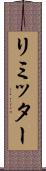 リミッター Scroll