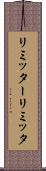 リミッター Scroll