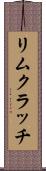 リムクラッチ Scroll