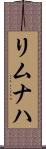 リムナハ Scroll