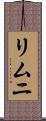 リムニ Scroll