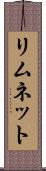 リムネット Scroll