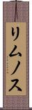 リムノス Scroll