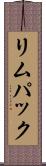 リムパック Scroll