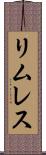 リムレス Scroll