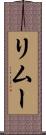 リムー Scroll
