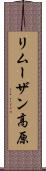 リムーザン高原 Scroll