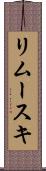 リムースキ Scroll