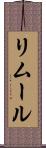 リムール Scroll