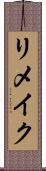 リメイク Scroll