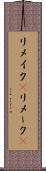 リメイク(P) Scroll