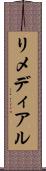 リメディアル Scroll