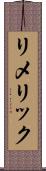 リメリック Scroll