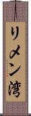 リメン湾 Scroll