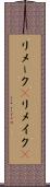 リメーク(P) Scroll