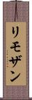 リモザン Scroll