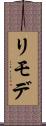 リモデ Scroll