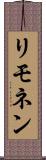 リモネン Scroll