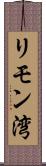 リモン湾 Scroll