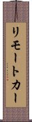 リモート・カー Scroll