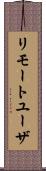 リモートユーザ Scroll