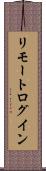 リモート・ログイン Scroll