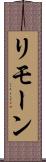 リモーン Scroll