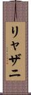 リャザニ Scroll