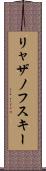 リャザノフスキー Scroll