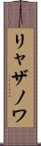 リャザノワ Scroll