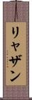 リャザン Scroll