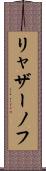 リャザーノフ Scroll