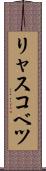 リャスコベツ Scroll