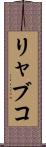 リャブコ Scroll