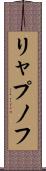 リャプノフ Scroll