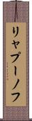 リャプーノフ Scroll