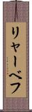 リャーベフ Scroll