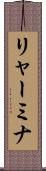 リャーミナ Scroll