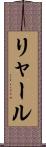 リャール Scroll