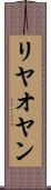 リヤオヤン Scroll