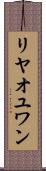 リヤオユワン Scroll